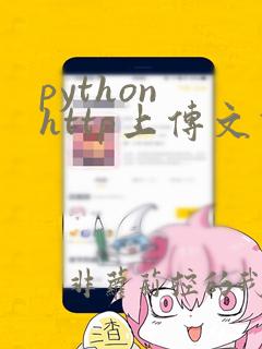 python http上传文件