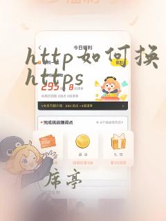 http如何换https