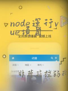 node运行vue项目