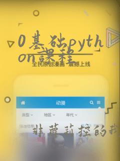0基础python课程