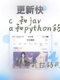 c 和java和python的区别