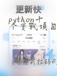 python十个实战项目