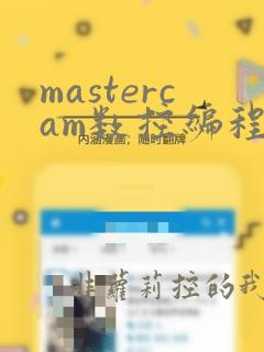 mastercam数控编程实用教程