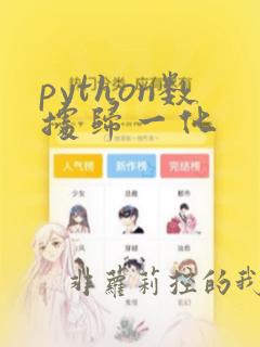 python数据归一化