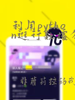 利用python进行数据分析豆瓣