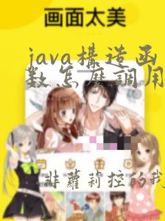 java构造函数怎么调用