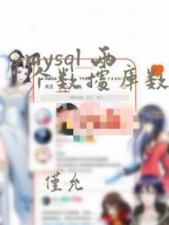 mysql 两个数据库数据同步