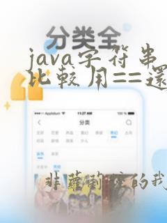 java字符串比较用==还是equals