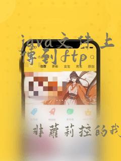 java文件上传到ftp
