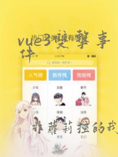 vue3双击事件