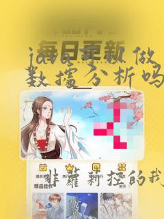 java可以做数据分析吗
