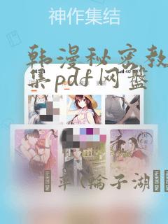 韩漫秘密教学全集pdf网盘