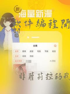 软件编程开发学习