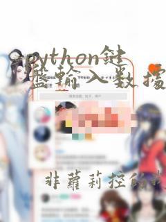 python键盘输入数据