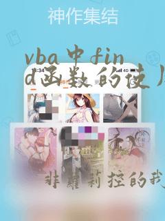 vba中find函数的使用方法