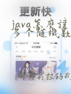 java怎么让多个随机数不重复