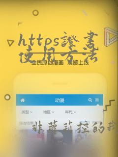https证书使用方法