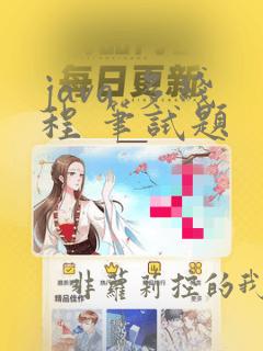 java 多线程 笔试题