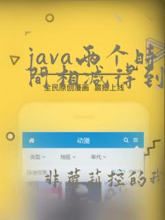 java两个时间相减得到分钟