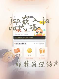 jsp嵌入java代码