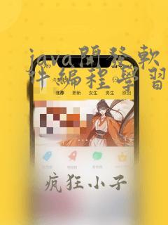 java开发软件编程学习班