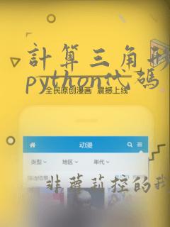 计算三角形面积python代码