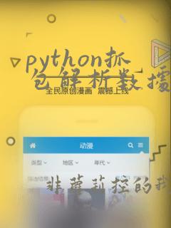 python抓包解析数据