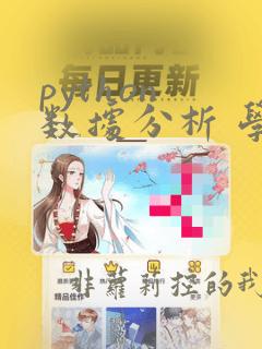 python 数据分析 学习