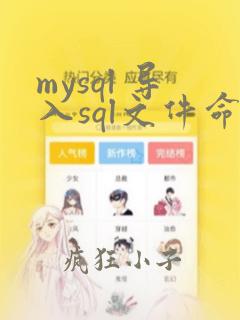 mysql 导入sql文件命令