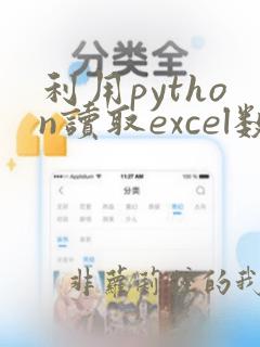 利用python读取excel数据