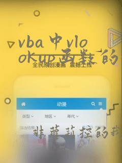 vba中vlookup函数的使用方法