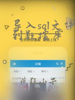 导入sql文件到数据库