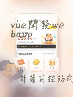 vue开发webapp