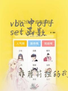 vba中offset函数