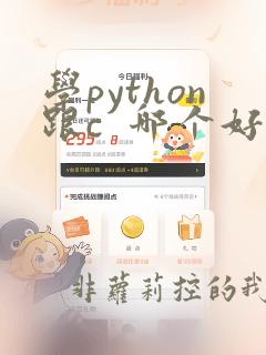 学python跟c  哪个好