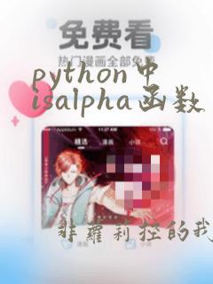 python中isalpha函数