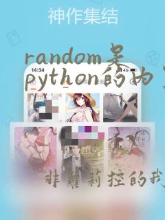 random是python的内置函数吗