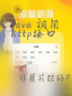 java 调用http接口