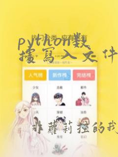 python数据写入文件