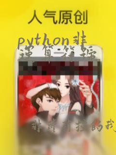 python非运算符号