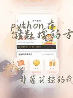 python存储数据的方法