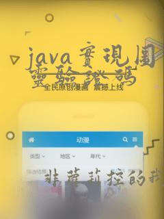 java实现图灵验证码