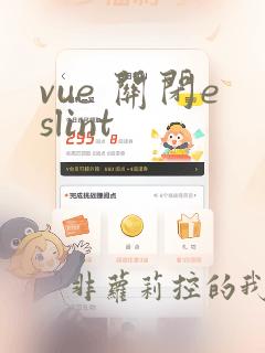 vue 关闭eslint