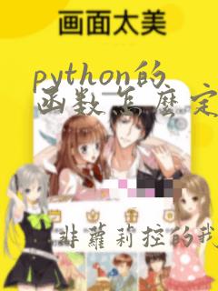 python的函数怎么定义