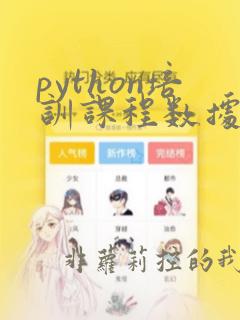 python培训课程数据分析