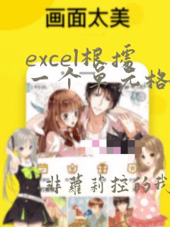 excel根据一个单元格匹配一行数据