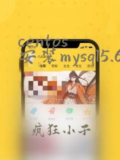 centos 安装mysql5.6