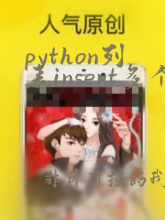 python列表insert多个元素