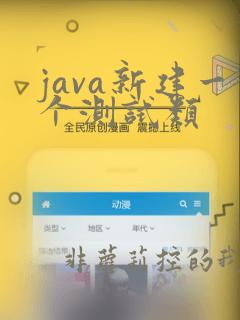 java新建一个测试类