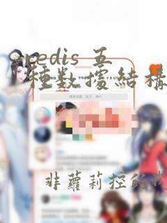 redis 五种数据结构
